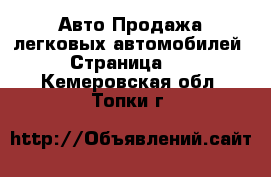 Авто Продажа легковых автомобилей - Страница 10 . Кемеровская обл.,Топки г.